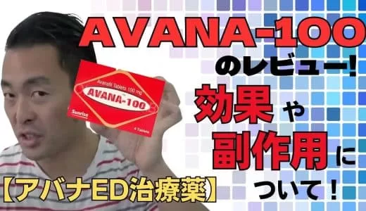 【アバナED治療薬】AVANA-100のレビュー！！効果や副作用について！！